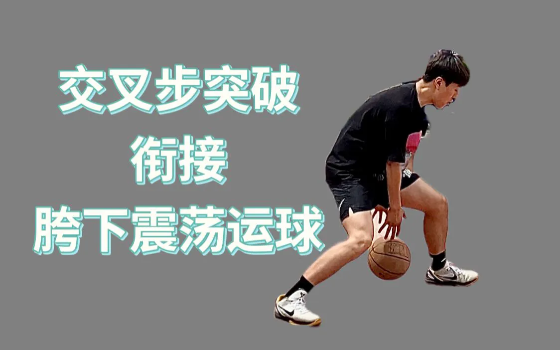 业余爱好者如何系统地学习篮球技能_2